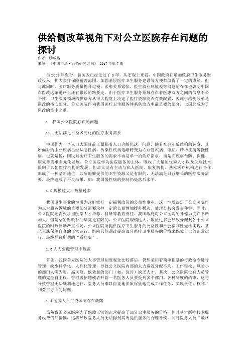 供给侧改革视角下对公立医院存在问题的探讨