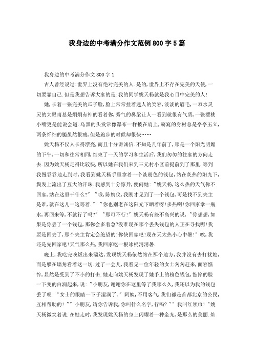 我身边的中考满分作文范例800字5篇
