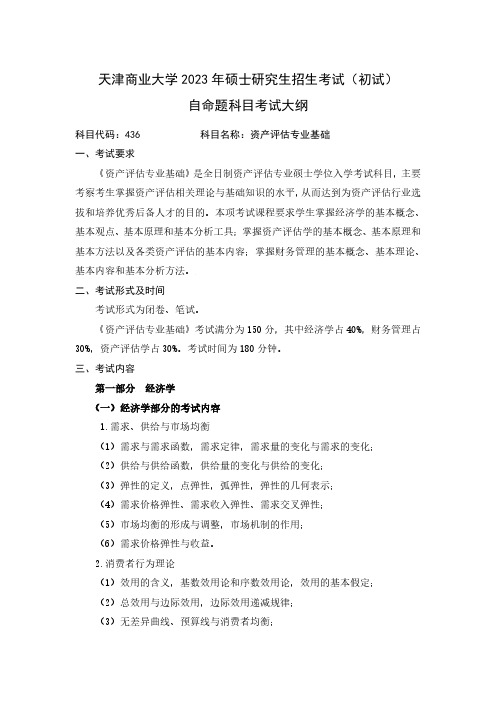 天津商业大学2023年《436 资产评估专业基础》考研专业课考试大纲