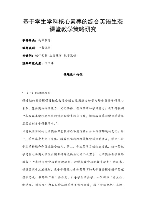 高校课题申报：基于学生学科核心素养的综合英语生态课堂教学策略研究