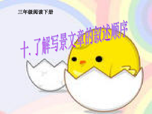 三年级下册语文阅读扩展课件-写景文章-人教部编版(共22张PPT)