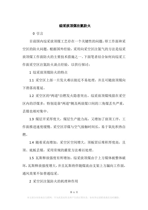 综采放顶煤注氮防火
