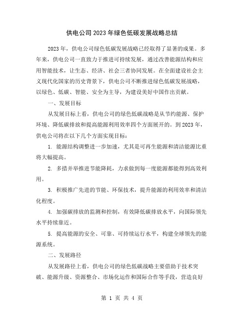 供电公司2023年绿色低碳发展战略总结