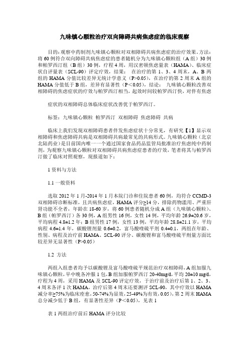 九味镇心颗粒治疗双向障碍共病焦虑症的临床观察