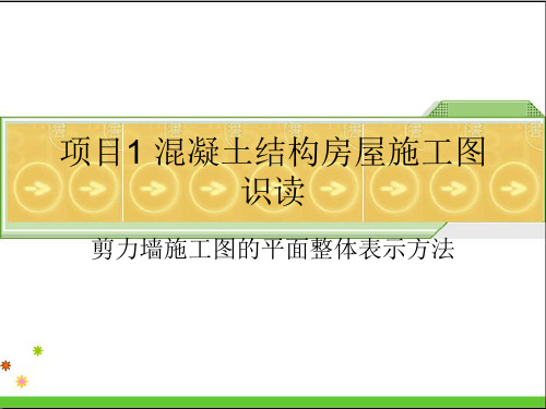 剪力墙施工图的平面整体表示方法(精)