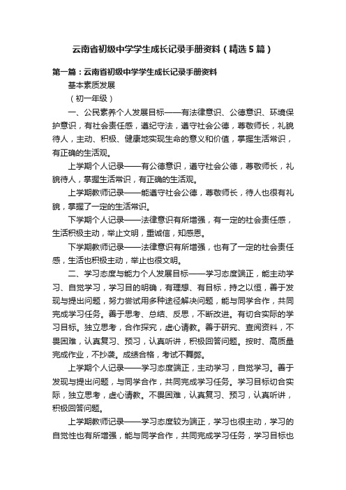 云南省初级中学学生成长记录手册资料（精选5篇）