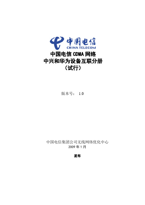 华为和中兴设备互联分册