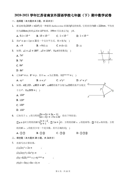 2020-2021学年江苏省南京外国语学校七年级(下)期中数学试卷