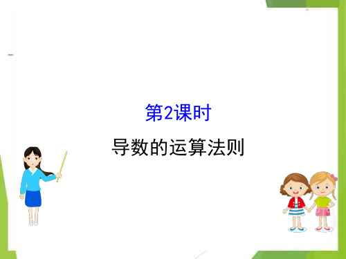 导数的运算法则