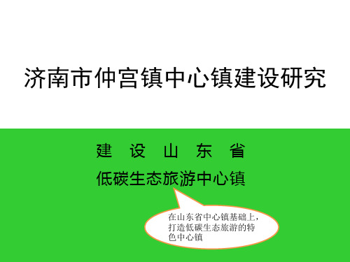 山东济南市仲宫镇中心镇建设研究