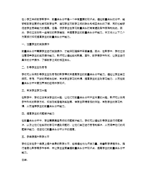 如何提高学生的数量关系分析能力——小学三年级数学教案分享