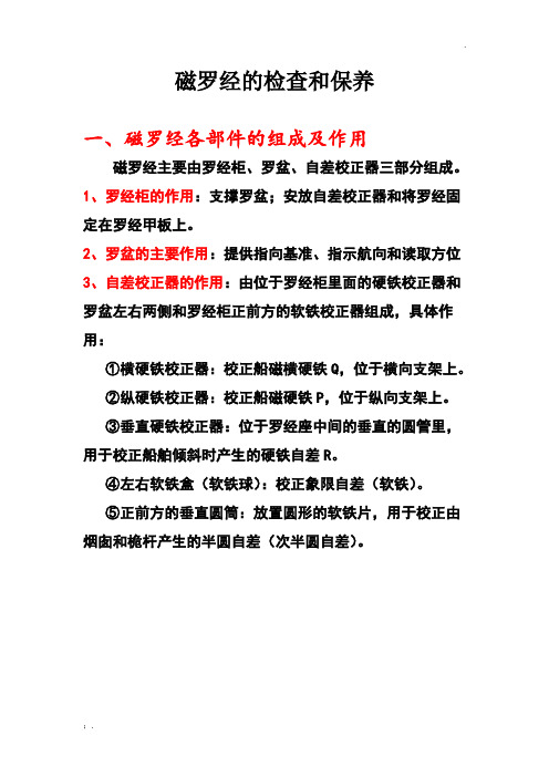 罗经结构.检查。保养(教学用)