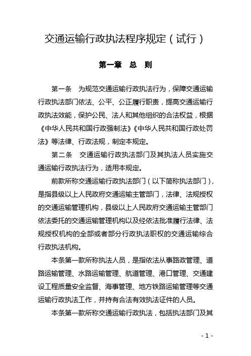 交通运输行政执法程序规定试行