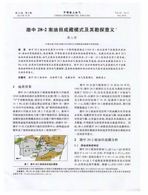 渤中28-2南油田成藏模式及其勘探意义