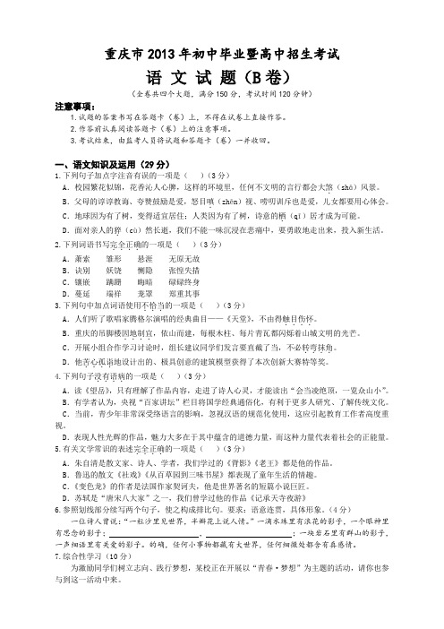 2013年重庆市初中毕业暨高中招生考试语文试卷(B卷)
