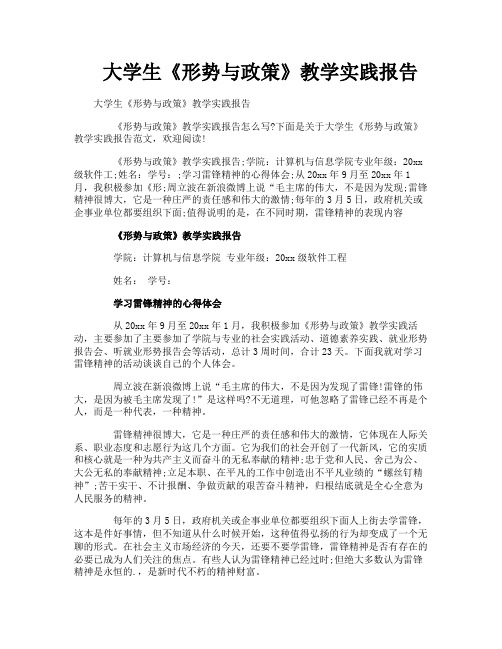 大学生《形势与政策》教学实践报告