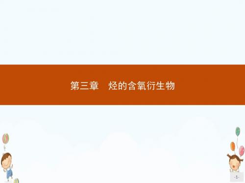 高中化学人教版选修5课件3.1.1醇
