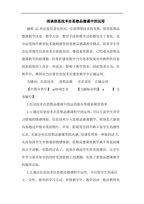 信息技术在思想品德课中运用论文
