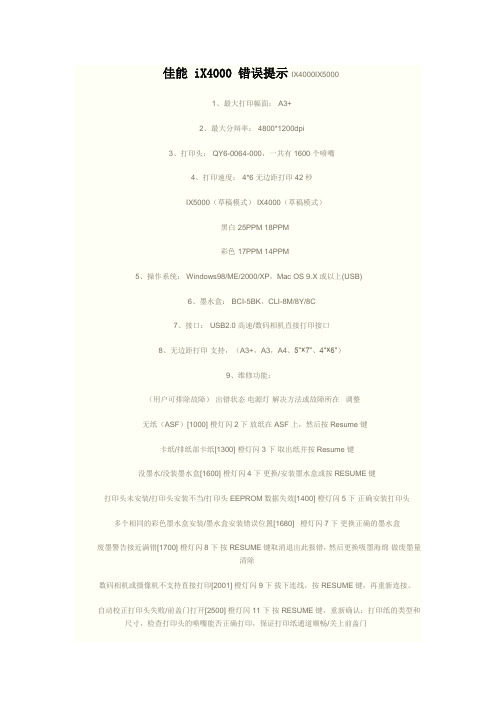 佳能 iX4000 错误提示IX4000IX5000