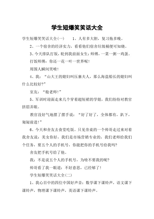 学生短爆笑笑话大全