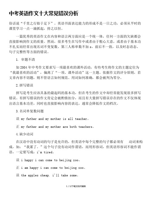 中考英语作文十大常见错误分析
