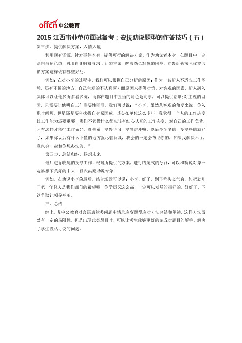 2015江西事业单位面试备考安抚劝说题型的作答技巧五