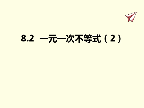八年级下册数学课件(青岛版)一元一次不等式