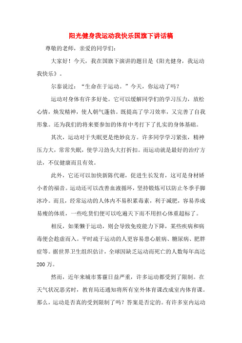 阳光健身我运动我快乐国旗下讲话稿