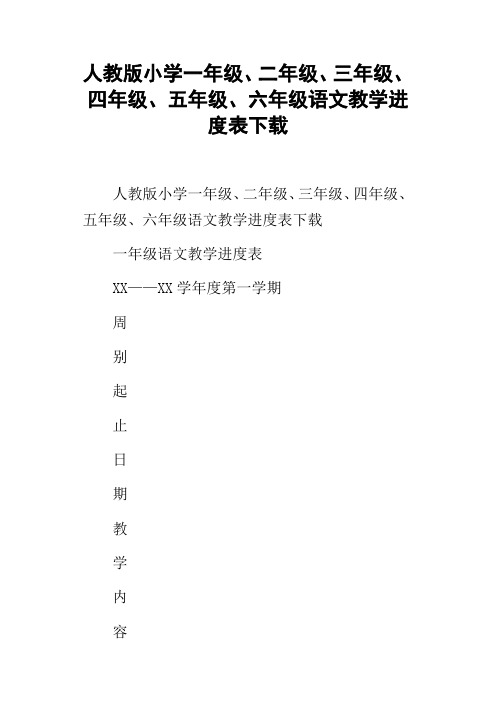 人教版小学一年级、二年级、三年级、四年级、五年级、六年级语文教学进度表下载