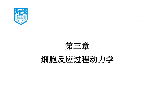 Chapter 3 细胞反应过程动力学 [兼容模式]