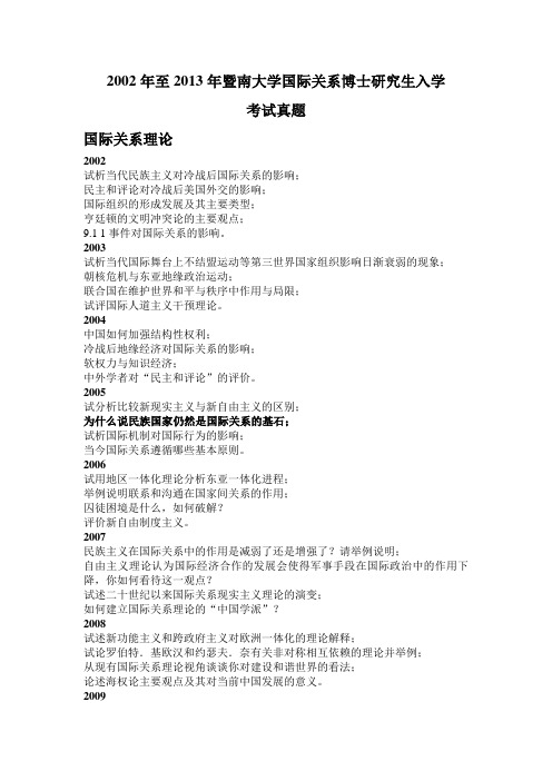 2002-2013暨南大学国际关系博士入学专业试题