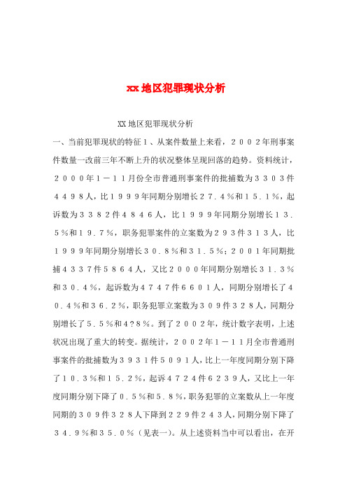 2019年整理--xx地区犯罪现状分析