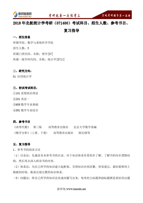 2018年北航统计学考研(071400)考试科目、招生人数、参考书目、复习指导---新祥旭考研