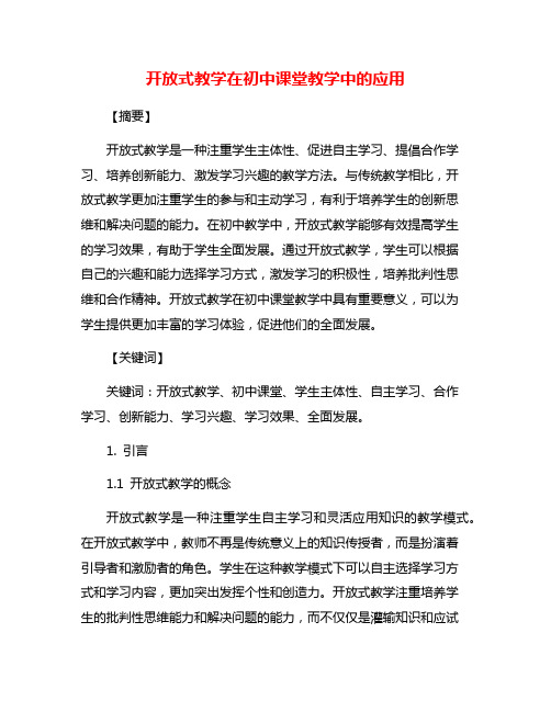 开放式教学在初中课堂教学中的应用