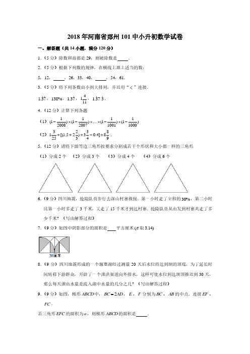 2018年河南省郑州101中小升初数学真题试卷
