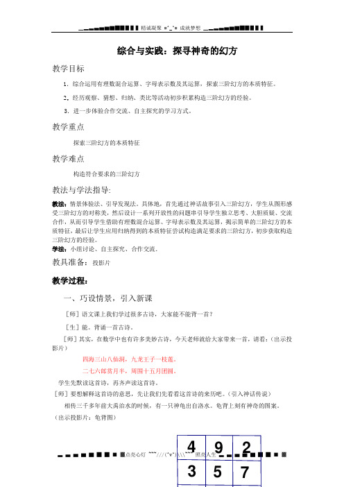 (完整版)新北师大版数学七上《探寻神奇的幻方》word教案