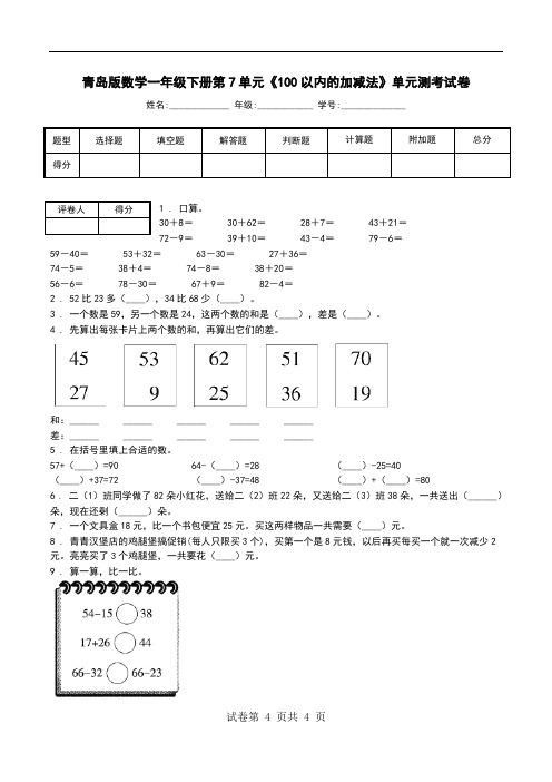 青岛版数学一年级下册第7单元《100以内的加减法》单元测考试卷_0.doc