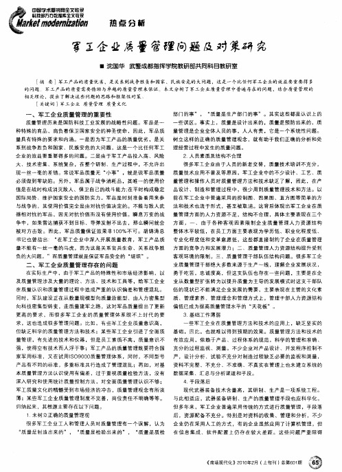 军工企业质量管理问题及对策研究
