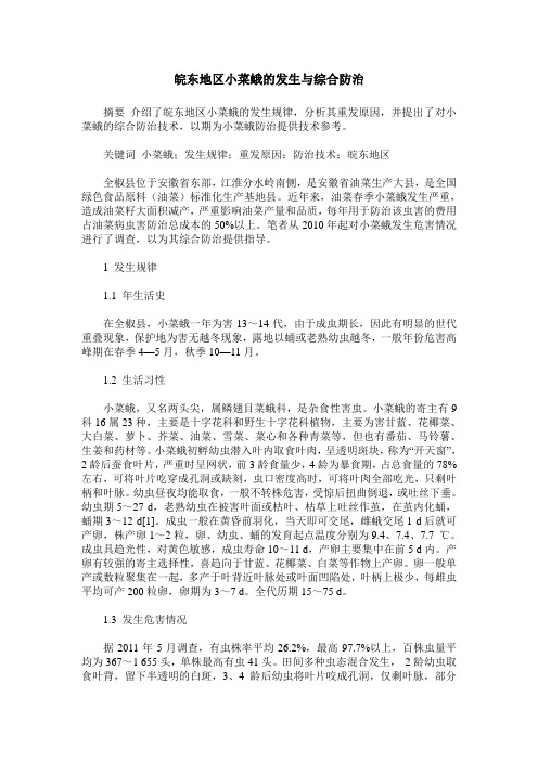 皖东地区小菜蛾的发生与综合防治