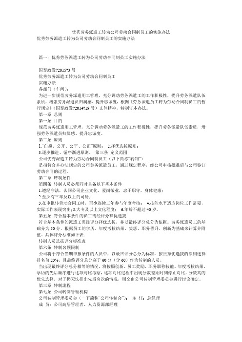 优秀劳务派遣工转为公司劳动合同制员工的实施办法
