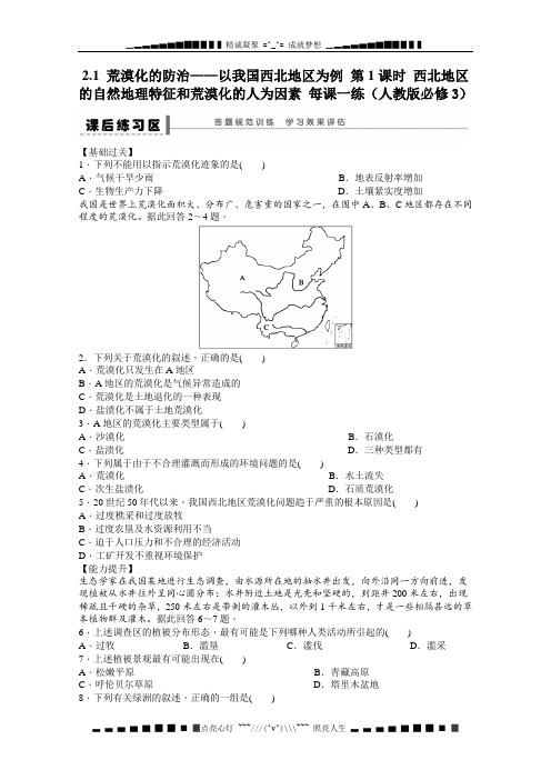 高二地理新人教版必修三课时练 2.1 荒漠化的防治——以我国西北地区为例 第1课时