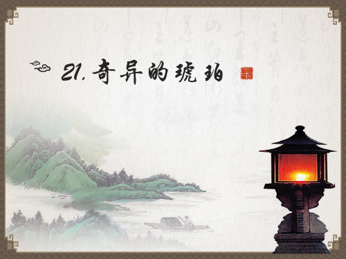 21《奇异的琥珀》(公开课课件) PPT
