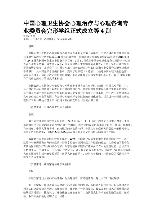 中国心理卫生协会心理治疗与心理咨询专业委员会完形学组正式成立等4则