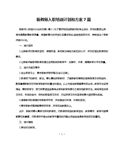 新教师入职培训计划和方案7篇