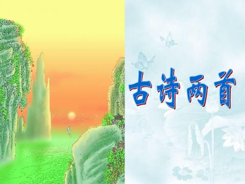 21古诗两首《望天门山》