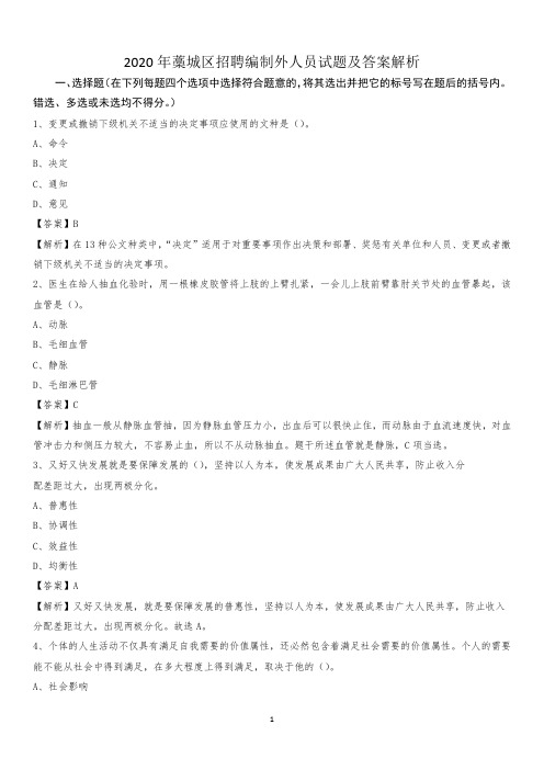 2020年藁城区招聘编制外人员试题及答案解析