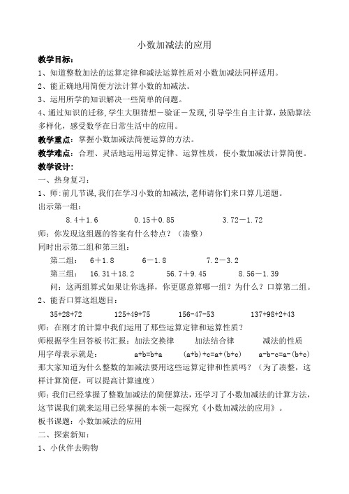 四年级下册数学教案 2.7 小数加减法的应用  沪教版 (1)