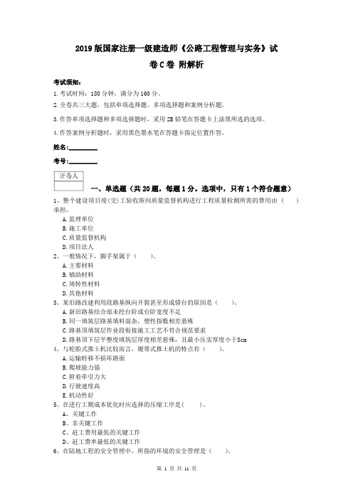 2019版国家注册一级建造师《公路工程管理与实务》试卷C卷 附解析
