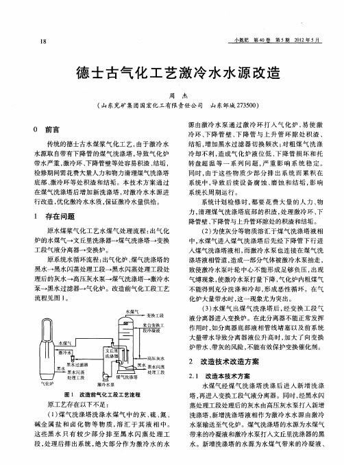德士古气化工艺激冷水水源改造
