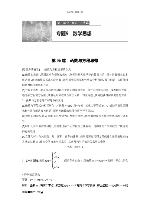 2017版考前三个月(浙江专版文理通用)高考知识·方法篇练习：专题9数学思想第3